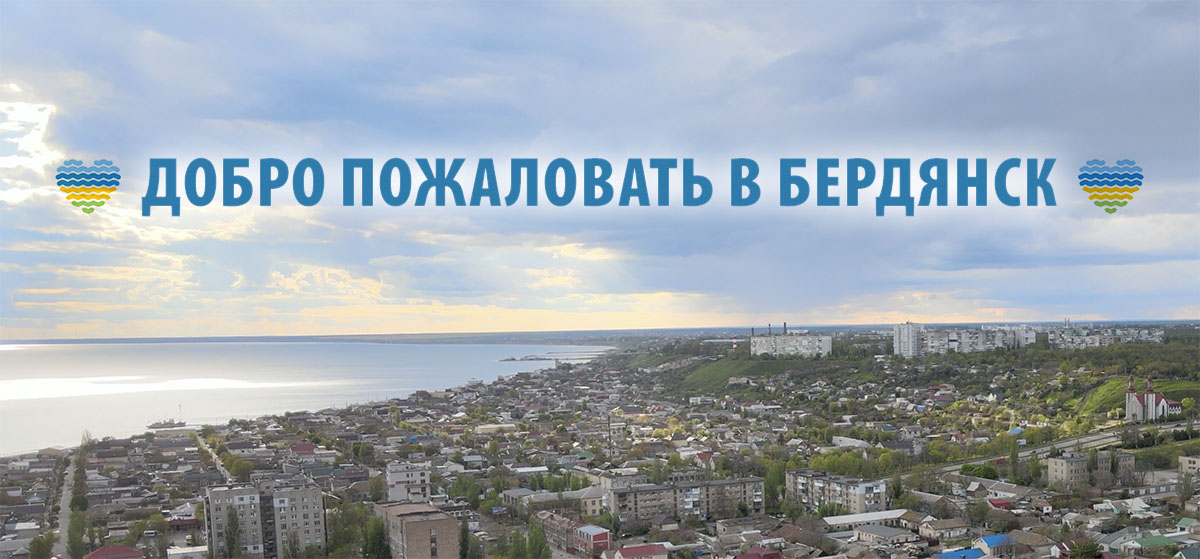 Панорама города Бердянска с надписью в небе Добро пожаловать в Бердянск